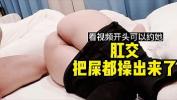 Download video sex 【看视频开头可以约】这么肥美的屁股，肯定要肛交把粑粑都给她干出来 Mp4