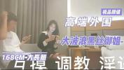 Video sex hot 【全国同城免费约炮网址：93uu period cc邀请码111111限时免费下载首次注册有神秘福利】168CM修长美腿高端外围美女喜欢你穿着高跟鞋撩起包臀裙吸奶揉屁股埋头舔屌互摸调情 Mp4 - xTeenPorn.Net