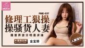 Video sex new PME037 修理工狠操骚货人妻 high speed