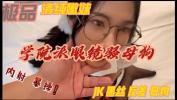 Watch video sex new 你想嫖娼吗？2023全国高端外围约啪平台网 址：pc67 period cc 邀请码：1186访问即可查看卖淫女本人联系方式，保证真人，直接联系本人约，无中介！另外出售伟哥 amp 乖乖水 amp 迷药 amp 隐藏式偷拍设备 清纯嫩妹学院派极品眼镜美女 HD online