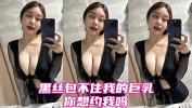 Video sex 黑丝加巨乳你喜欢吗？ HD